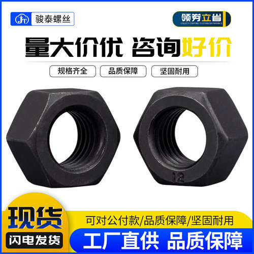 12.9级六角螺母M6M8M10M12M14M16M18M20M24发黑高强度螺帽/螺丝帽