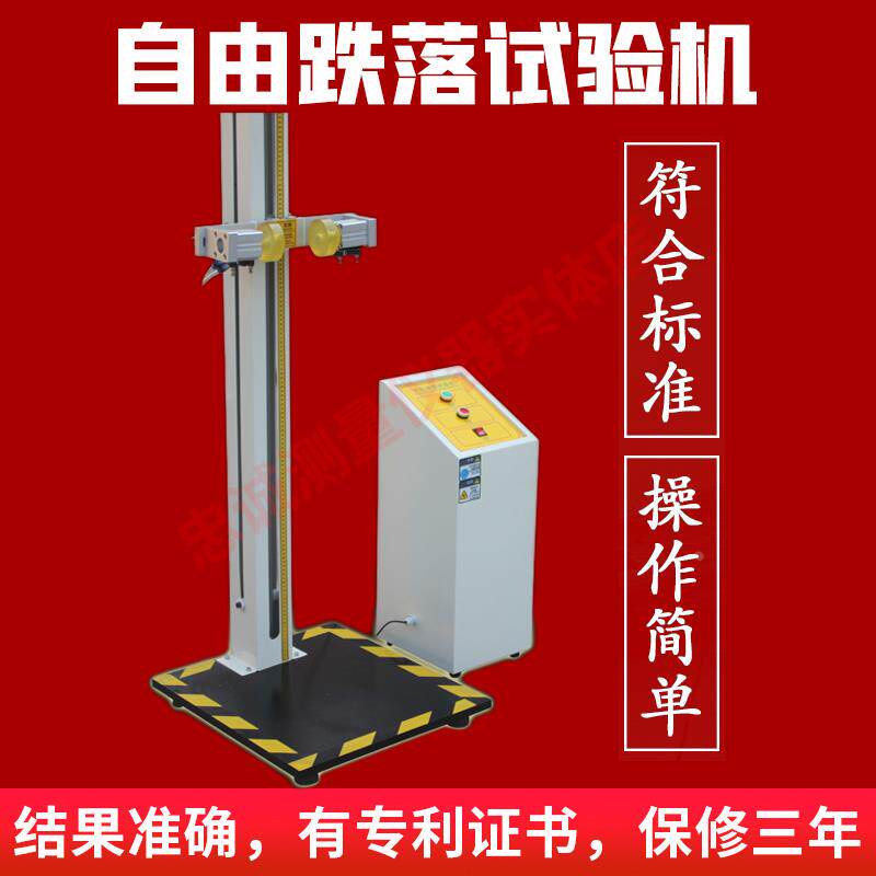 自由跌落试验机微跌落试验台手机小部件零件电子产品跌落测试仪