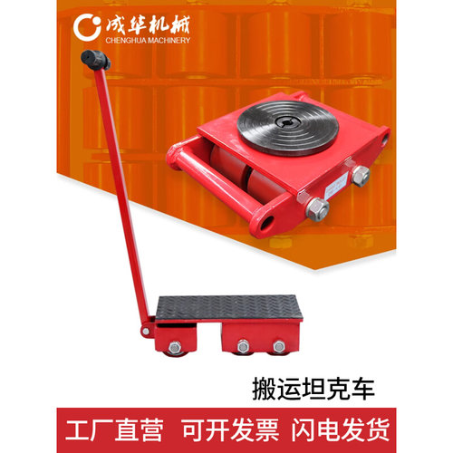 成华坦克搬运车小型直向万向旋转地牛起重物移位重型设备移动神器