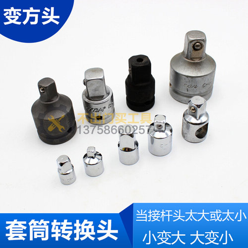 套筒手动气动变方头 转换接头变换头 转接头 1/4 3/8 1/2 3/4 1“