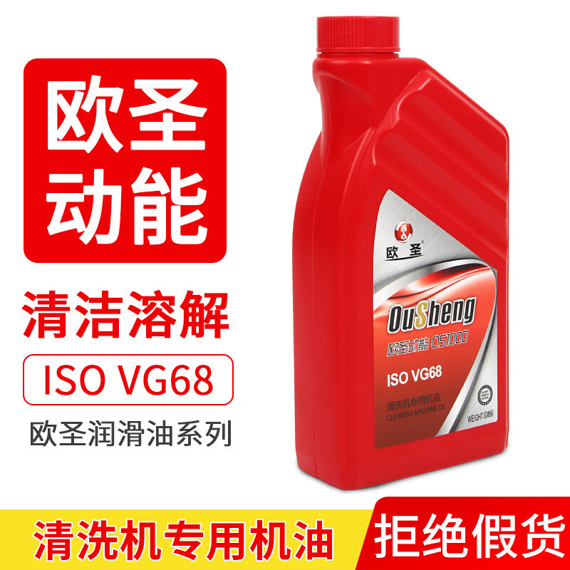 欧圣润滑油清洗机专用机油洗车机润滑油VG68小瓶装900ml包邮