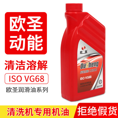 欧圣润滑油清洗机专用机油洗车机润滑油VG68小瓶装900ml包邮