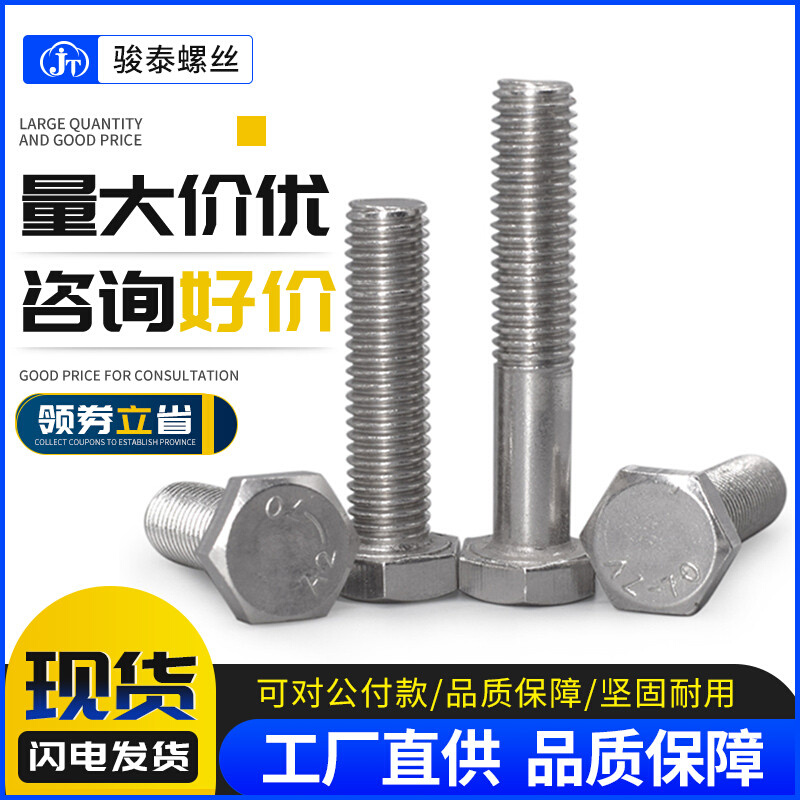 M10M12M14M16 201外六角螺丝大全不绣钢六角螺栓加长六角头螺丝钉