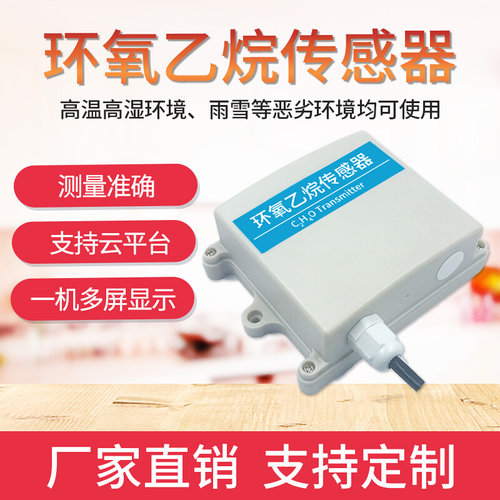 环氧乙烷传感器高精度RS485模拟量C2H4O气体检测壁挂式变送器