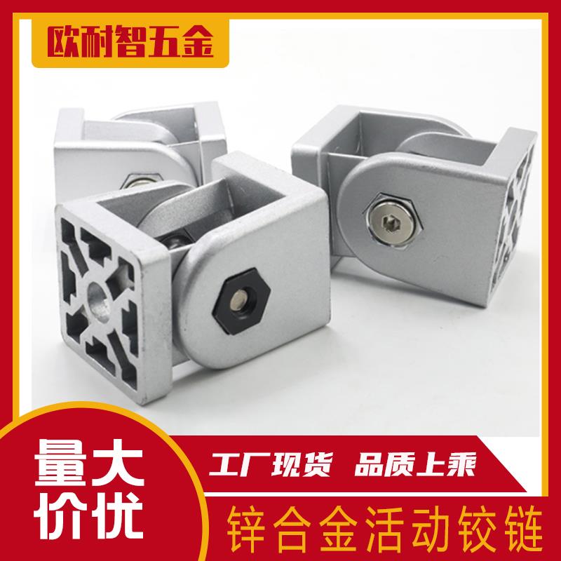 锌合金活动铰链2020/3030/4040 铝型材任意角度 锌合金活动连接件
