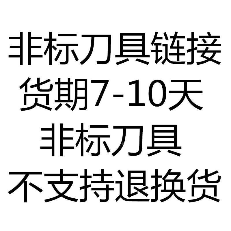 非标铣刀订做专用链接非标硬质合金钨钢系列不支持退换货订做链接