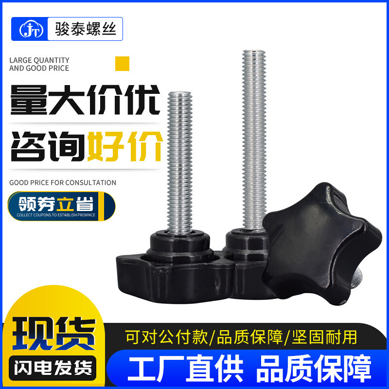 m8m10 40#五角星形手柄螺丝 碳钢梅花把手螺钉星型胶木手拧螺丝钉