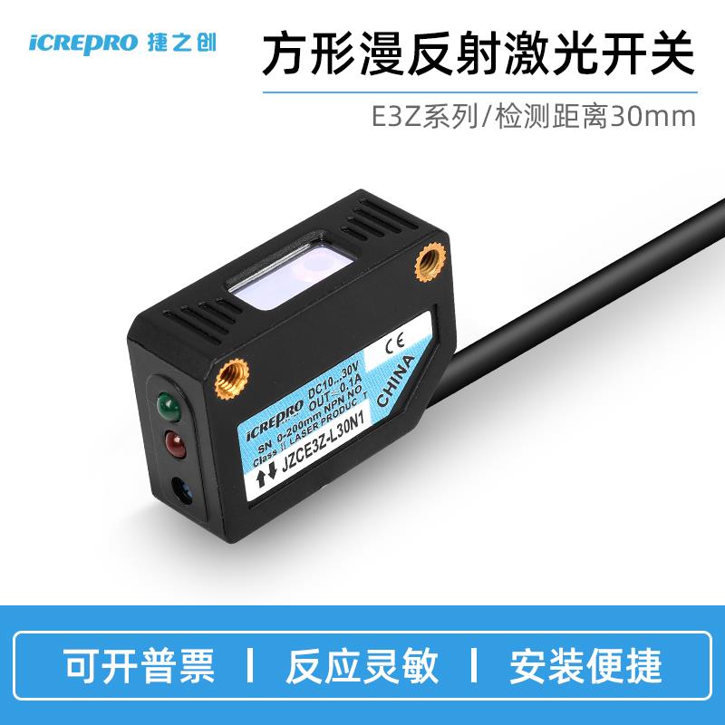 捷之创E3Z-LS61方形激光漫反射对射光电开关传感器红外感应CX-442