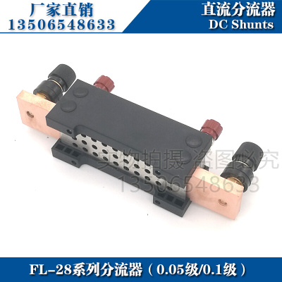 西崎0.1级0.05级FL-28 5A10A15A 20A 30A 40A 50A 75mV直流分流器