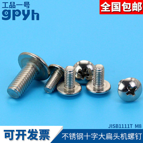 十字大扁头螺丝扁圆头机螺钉304不锈钢JISB1111T M8*10-55