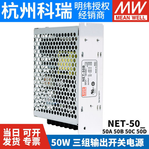NET-50A/50B/50C/50D 台湾明纬开关电源 50W 三路输出 工业电源