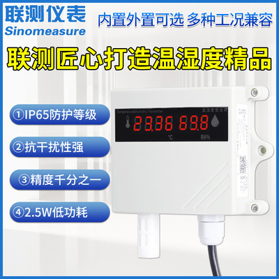 联测壁挂式温湿度变送器4-20mA/RS485仓库库房大棚温湿度计带显示