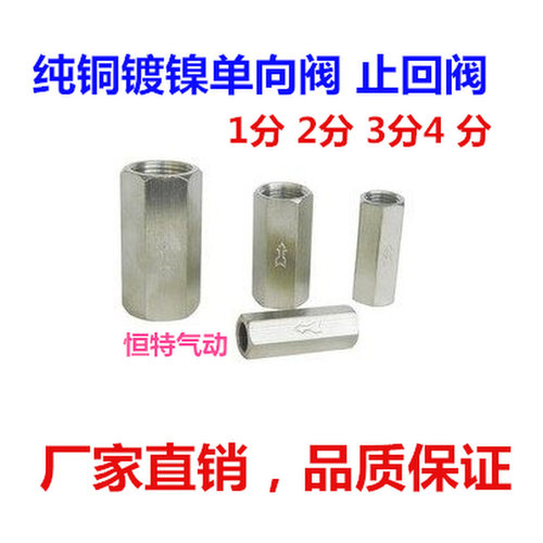 铜镀镍气动铜接头单向阀止回阀CV-01 CV-02/03/04 1分2分3分4分