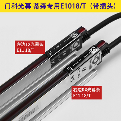 蒂森电梯门科光幕E1018TKC/E1118/1218/618MEMCO 奥的斯CEDES插头