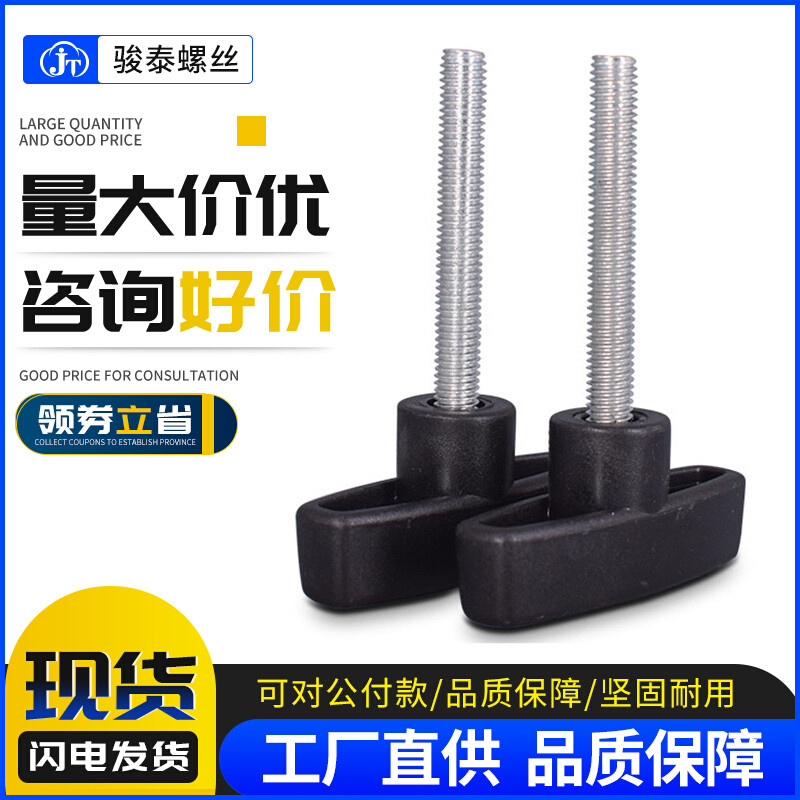 M6M8M10M12碳钢一字T型胶头螺丝塑料手拧螺丝钉T形手柄带把手螺钉