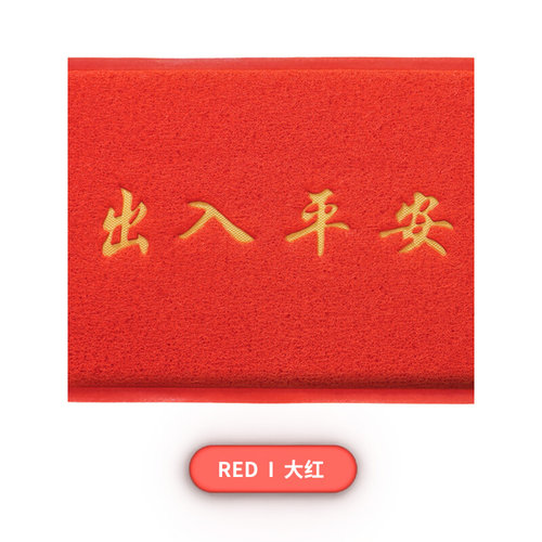 出入平安门垫玄关入户门地垫防滑耐脏特厚红地毯家用喜庆乔迁地毯