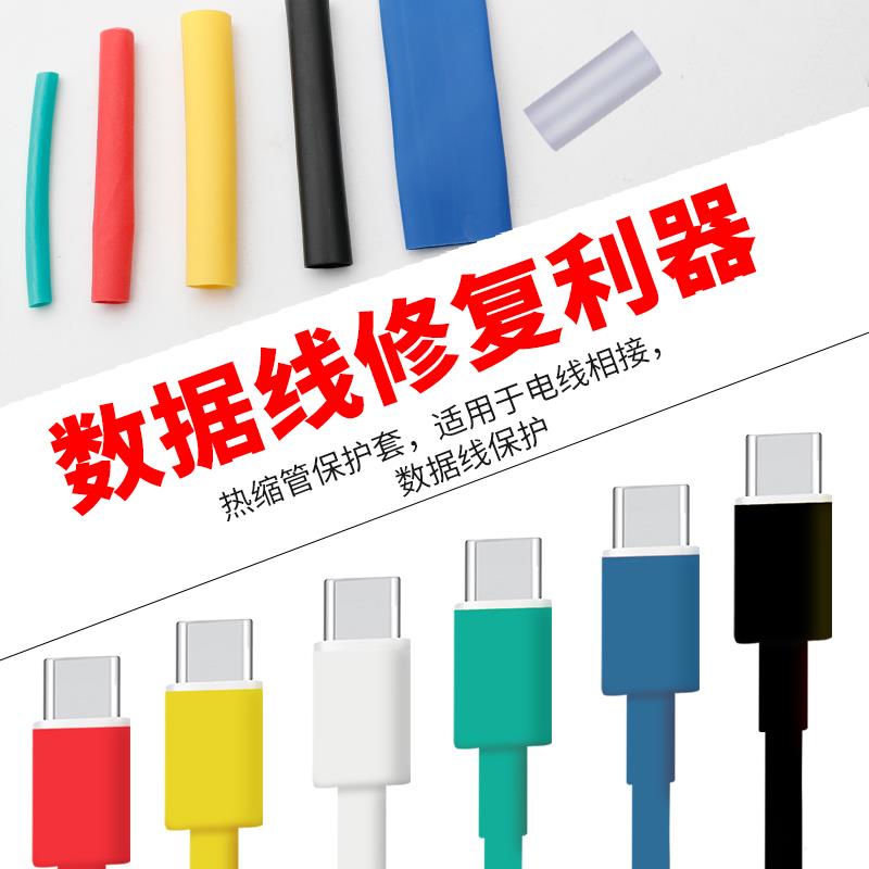 热缩管热熔防水绝缘套管电线家用保护套数据线修复接线收缩管加厚