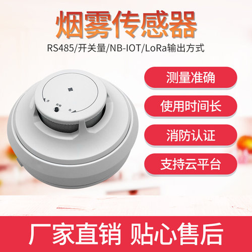 烟雾报警器烟雾探测485/开关量烟雾传感器NB/LORA无线烟感传感器