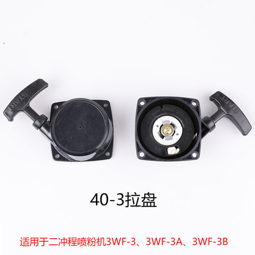 二冲程发动机启动器 喷粉机喷雾器手拉器 汽油吹风机拉盘 四冲程