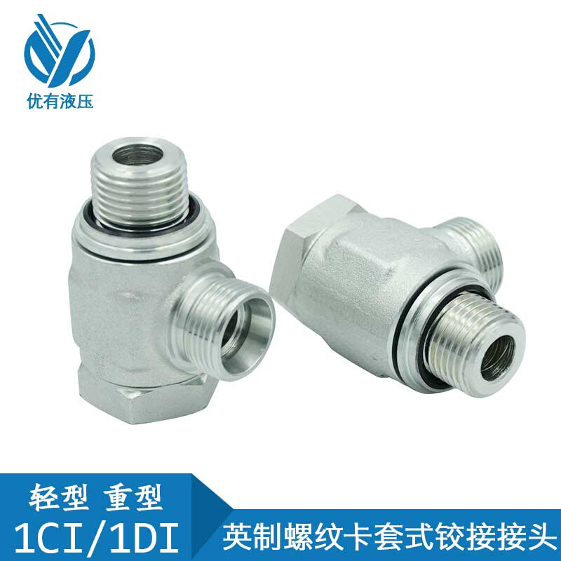 伊顿永华标准 英制液压铰接式接头 DIN卡套接头 1CI/1DI-B系列