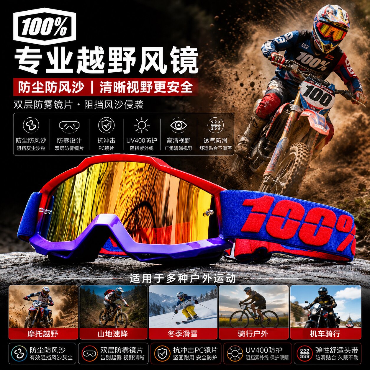 100%专业越野风镜防尘防风沙