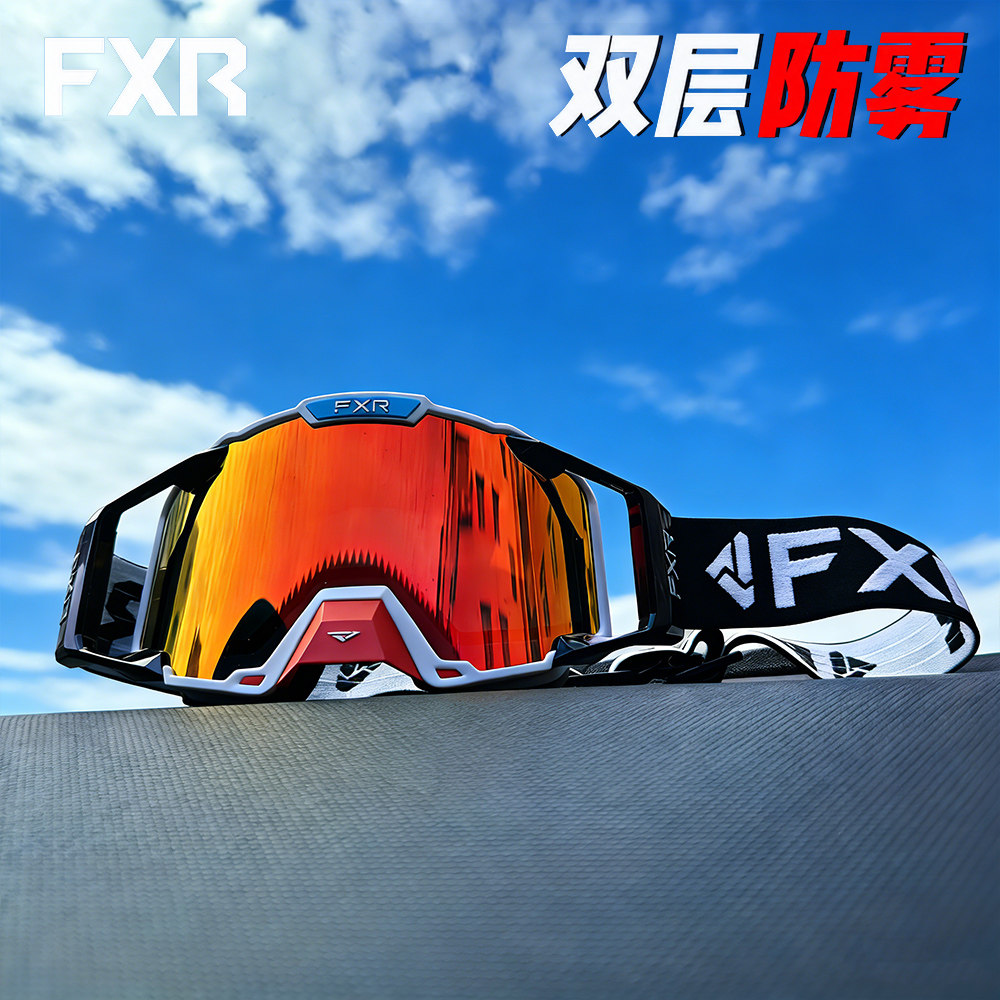 FXR双层镜片防雾风镜