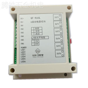 6路继电器模块12V24V自锁互锁点动开关高稳定性10A触点QF-K66