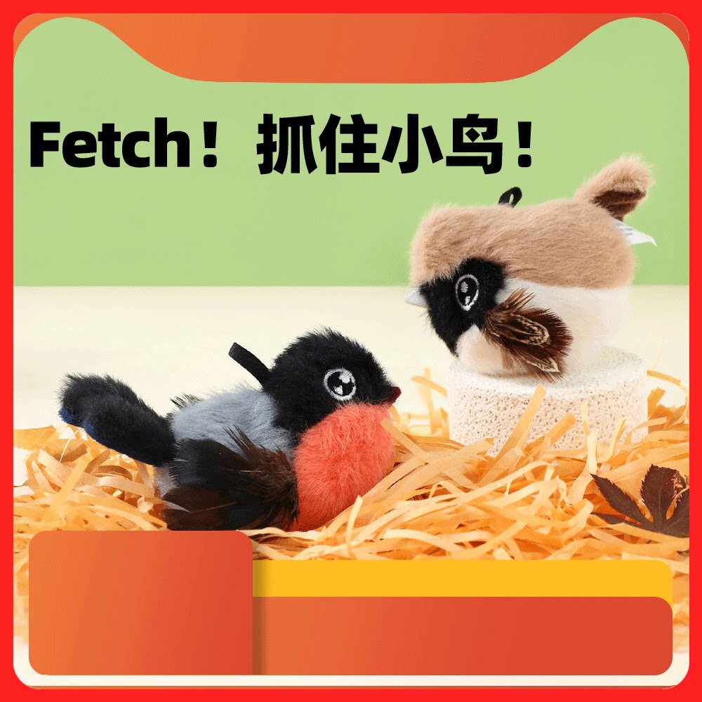 fetch飞奇猫玩具进口猫薄荷铃铛天然羽毛自嗨解闷仿真翠鸟麻雀