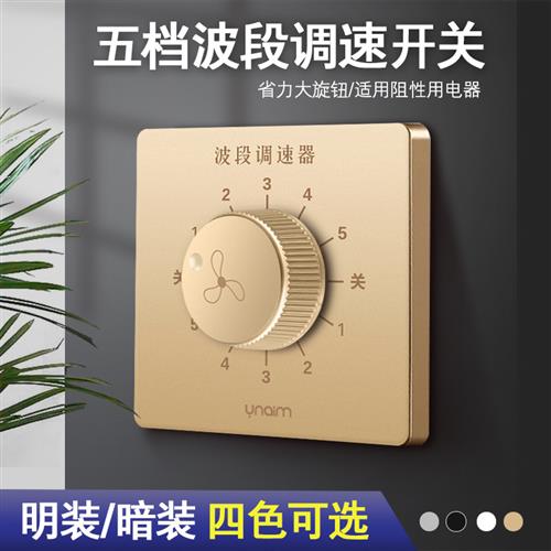 86型五档调速开关暗装家用入墙式吊扇电风扇速度控制器波段面板白