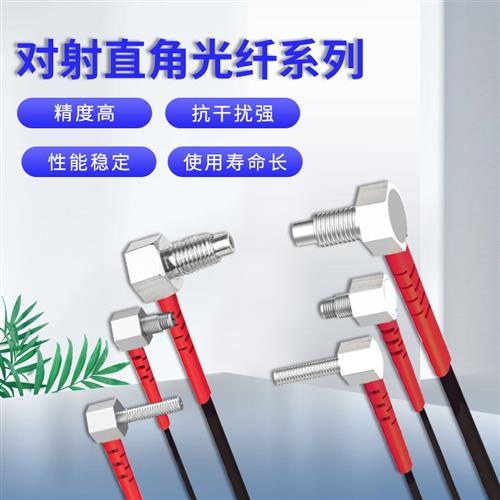 放大器光纤探头对射反射M3M4M6漫反射RS310-TZ直角弯头传感器90度