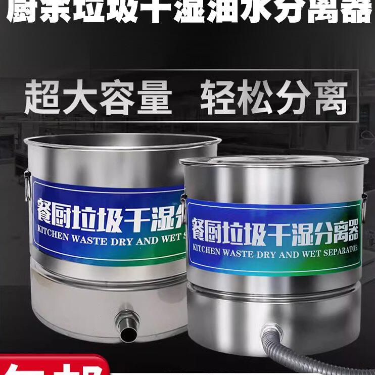 厨余垃圾干湿油水分离器不锈钢桶泔水分离器潲水油过滤沥水米筛