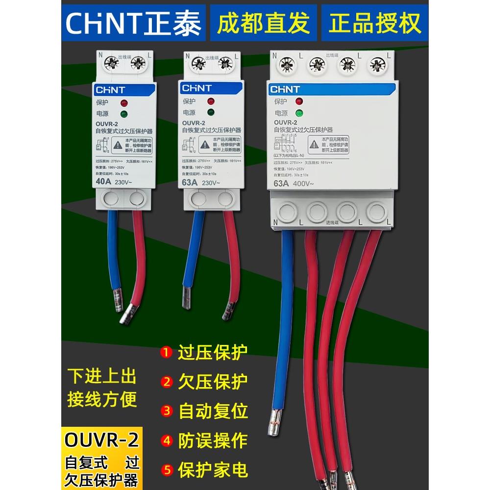 正品正泰家用自恢复式过欠压保护器1p+n3p+n40A63A下进上出OUVR-2