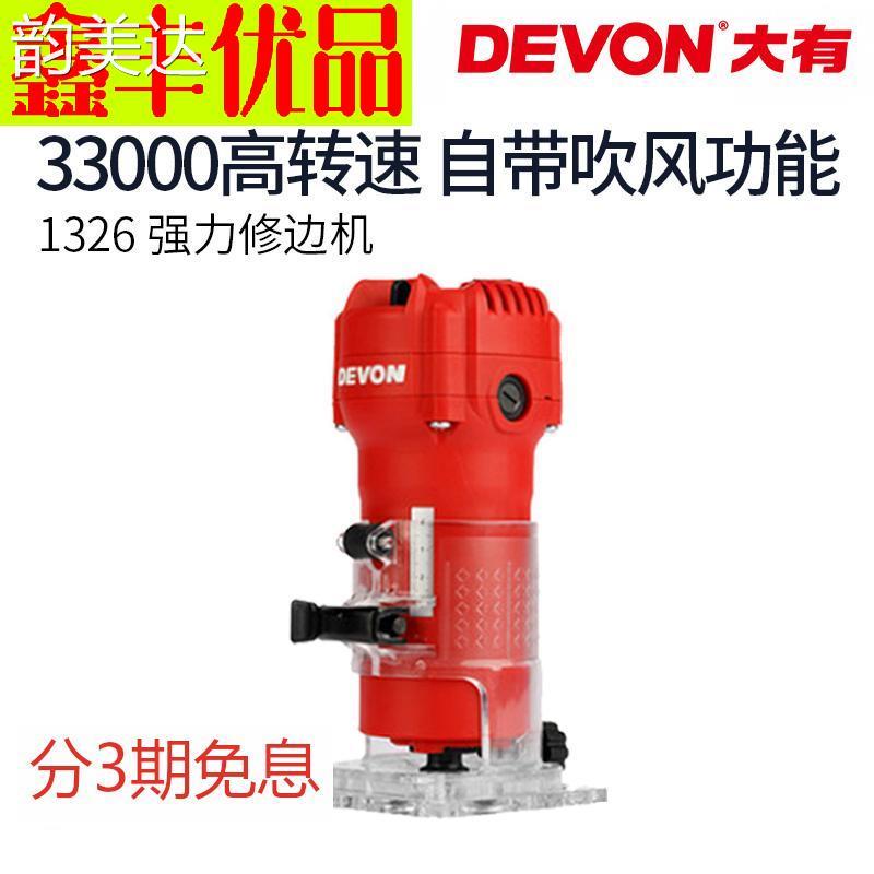 韵美达DEVON大有1326修边机大功率木工锣机开槽多功能万用雕刻电