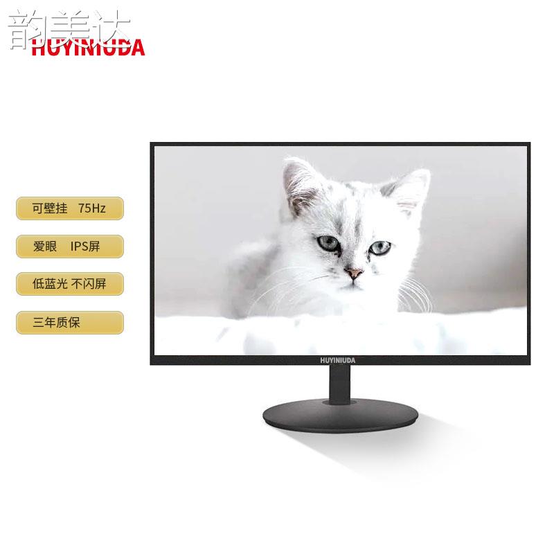 韵美达现代HUYINIUDA全新24英寸高清液晶显示器22/27/19寸电脑萤幕监控