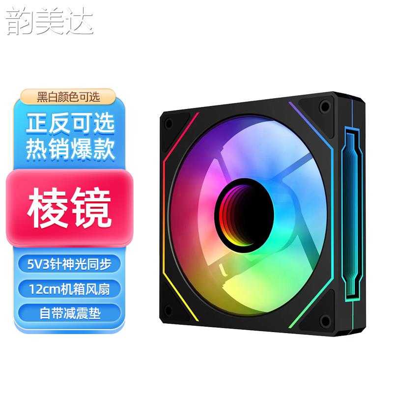 韵美达棱镜4代PRO 台式机电脑主机箱散热风扇12cm厘米ARGB神光同
