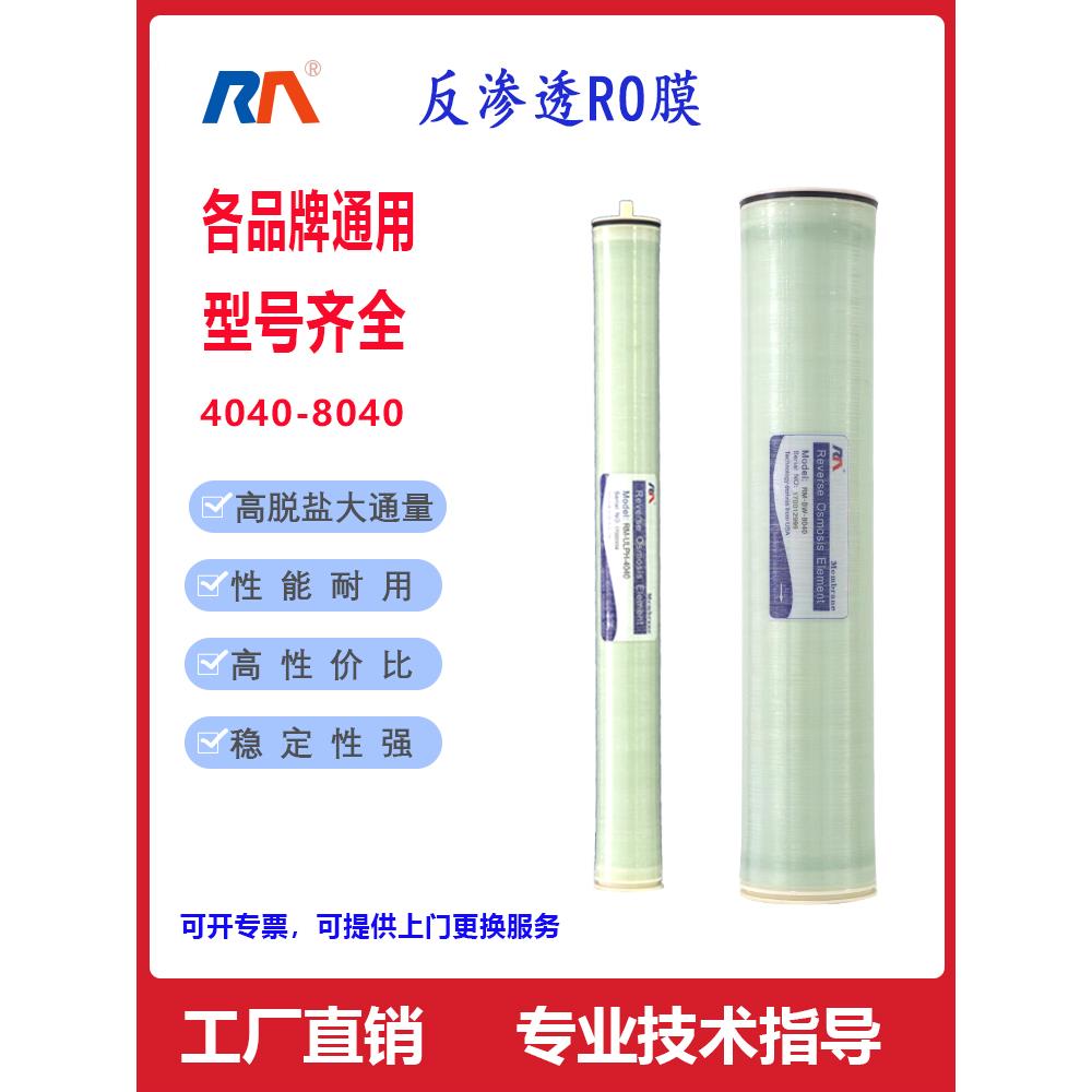 通用润膜4040/8040ro膜反渗透滤芯工业4寸8寸纯水机RO膜汇通澳维