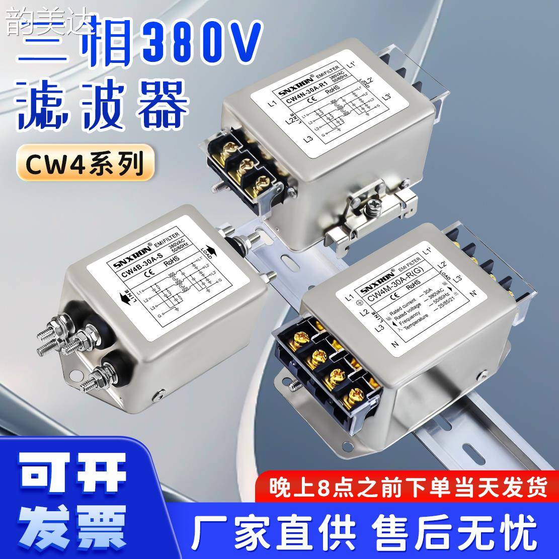 韵美达电源滤波器380V三相三线四线CW4B 4N 4M-20/30A-R端子卡导轨S干扰