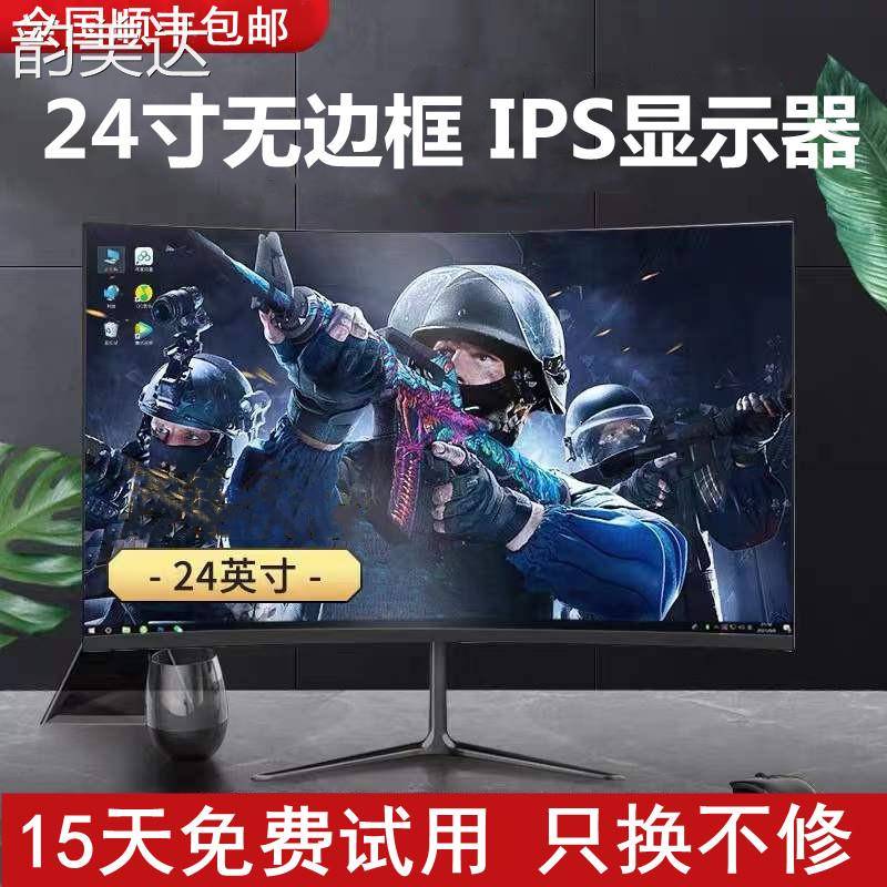 韵美达24英寸高清显示器144Hz直面无边框27寸台式电脑监控2K曲面屏幕ips