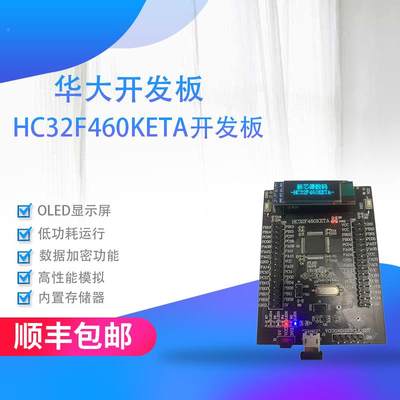 华大开发板 HC32F460KETA开发板 LQFP64 华大 仿真器 可技术支持