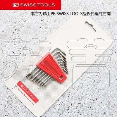 瑞士原装PB SWISS TOOLS吸塑装星型梅花L型扳手套装410 H CN 系列