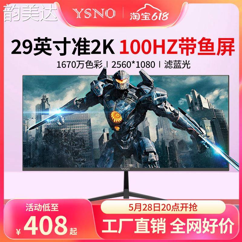 韵美达YSNO带鱼屏显示器29英寸准2K100hz超清34寸4k电竞27电脑显