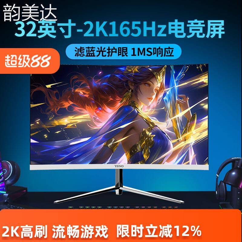 韵美达YSNO 27/32英寸2k165hz曲面电竞高刷显示屏29/34英寸带鱼屏显示器