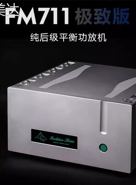 韵美达限量版 瑞士名机FM711MK2线路大功率高保真纯后级平衡hifi功放机