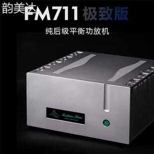 韵美达限量版 瑞士名机FM711MK2线路大功率高保真纯后级平衡hifi功放机