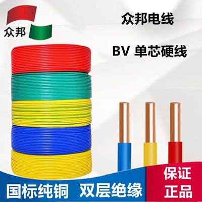 众邦电线家装BV1.5平方铜芯线单芯2.5、4、6国标单股硬线纯铜国标