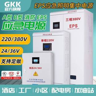 EPS应急电源单相220V消防A型集中照明配电箱三相380V备用电控制柜