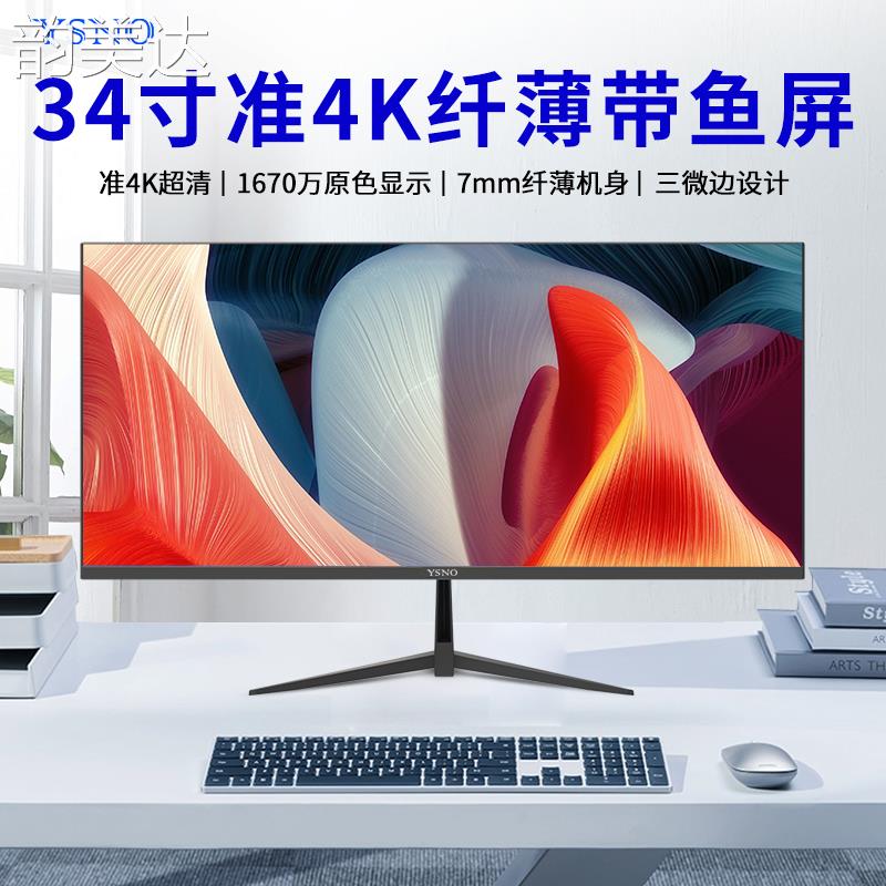 韵美达YSNO 带鱼屏显示器34英寸电竞游戏无边框准4k100hz办公29寸显示屏
