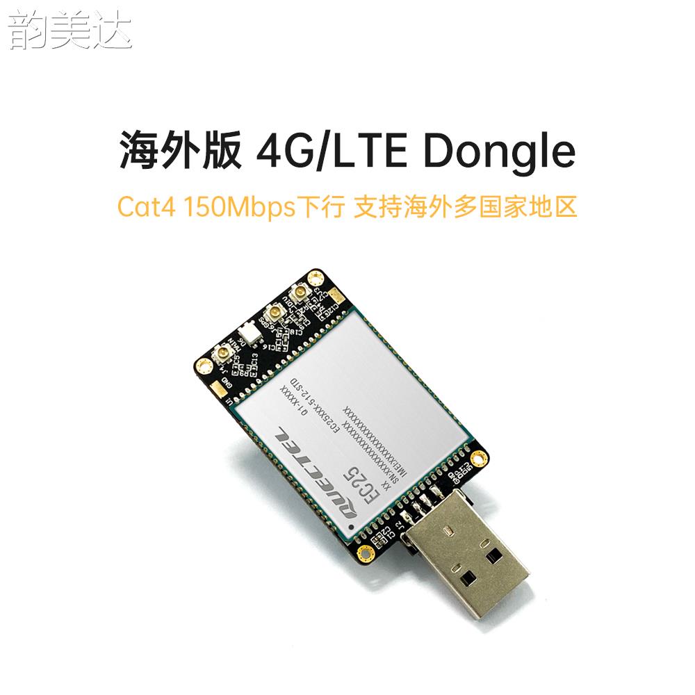 韵美达移远EC25海外系列4G LTE USB Dongle EC25-J/AF/EUX/AUX/AU