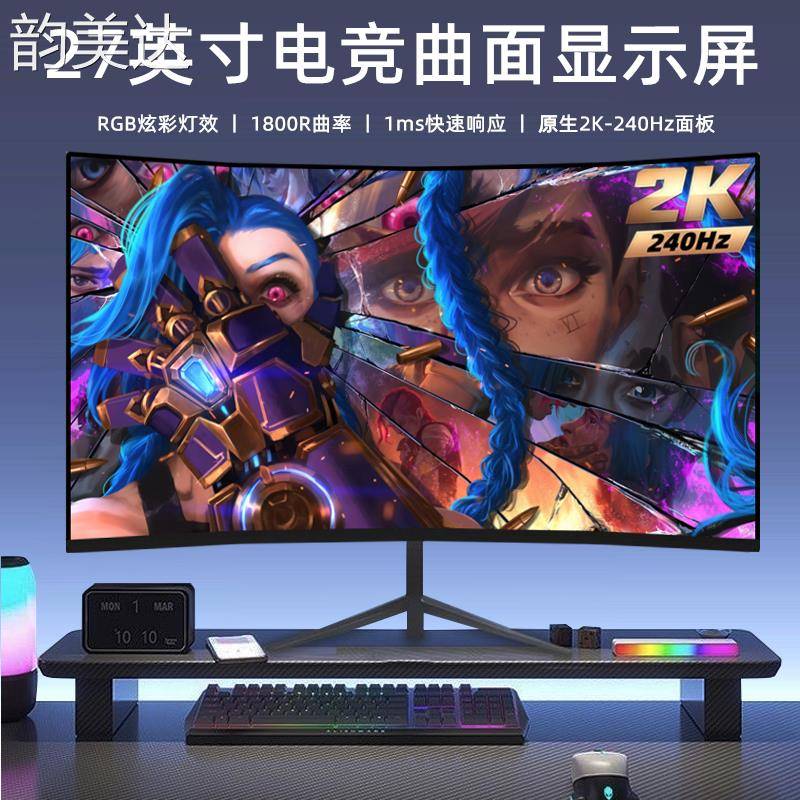 韵美达27英寸显示屏2K240Hz游戏曲面屏165Hz电脑超薄液晶屏幕电竞