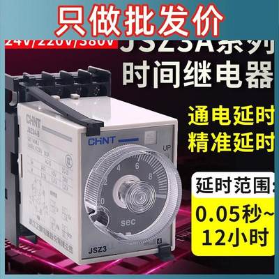 正泰时间继电器JSZ3A交流220V延时直流24V通电可调断电控制器开关